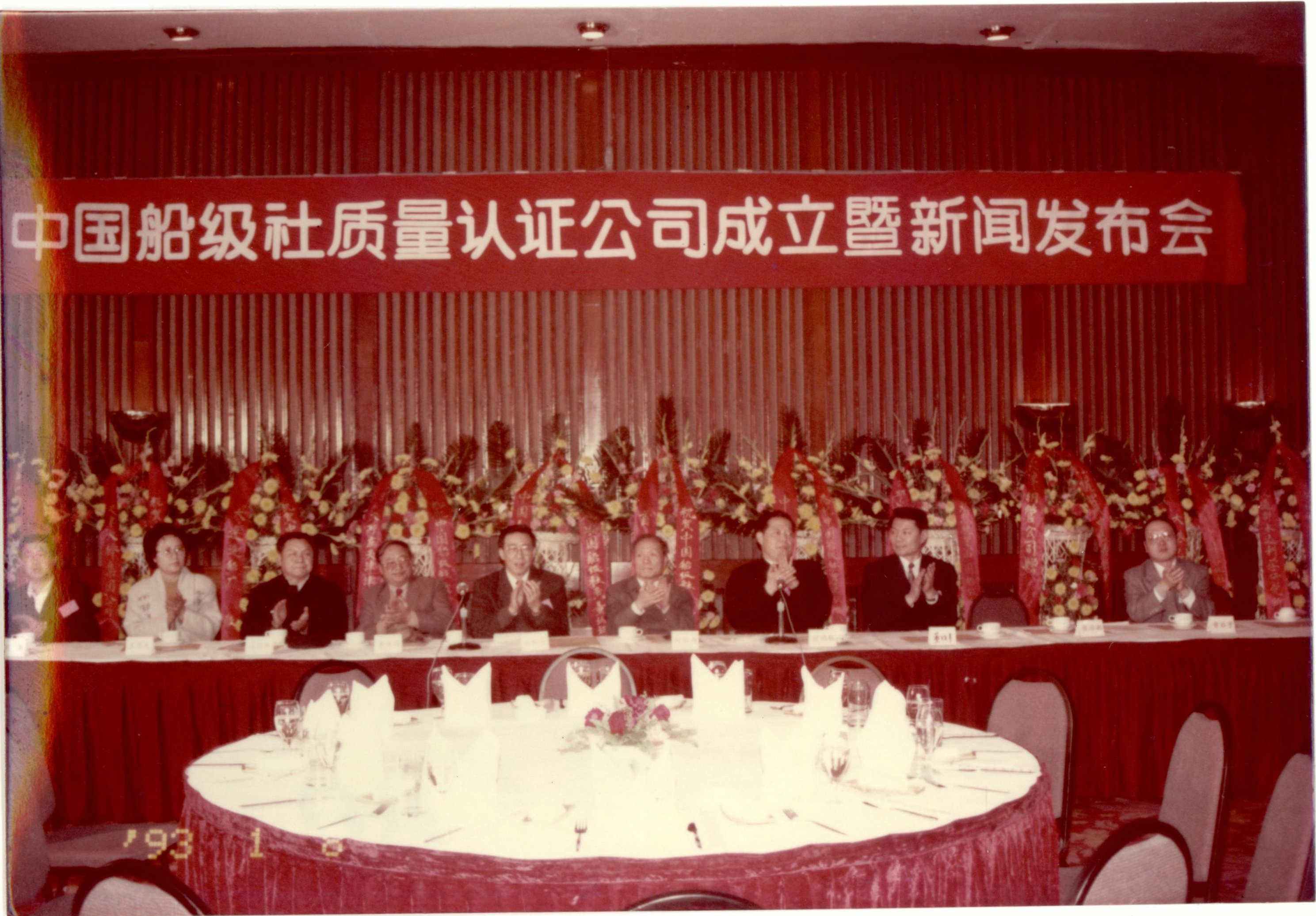 1993年1月8日，中國船級社在北京國際飯店召開新聞發(fā)布會宣布認(rèn)證公司成立。.jpg