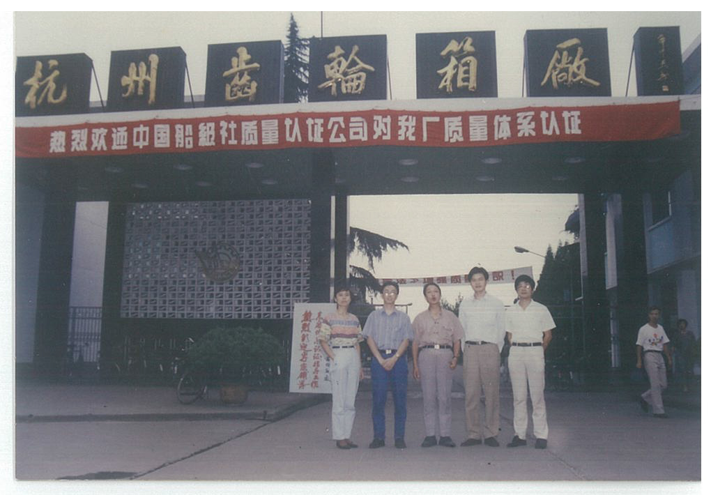 1993年9月12至15日，公司首次派出審核組對杭州齒輪箱廠進行IS09002-1987版質(zhì)量體系現(xiàn)場審核，并于9月23日為杭州齒輪箱廠頒發(fā)了質(zhì)量體系認(rèn)證證書，這是公司成立后頒發(fā)的第一張質(zhì)量體系認(rèn)證證書，也是第一張頒發(fā)給國內(nèi)客戶的證書。.jpg