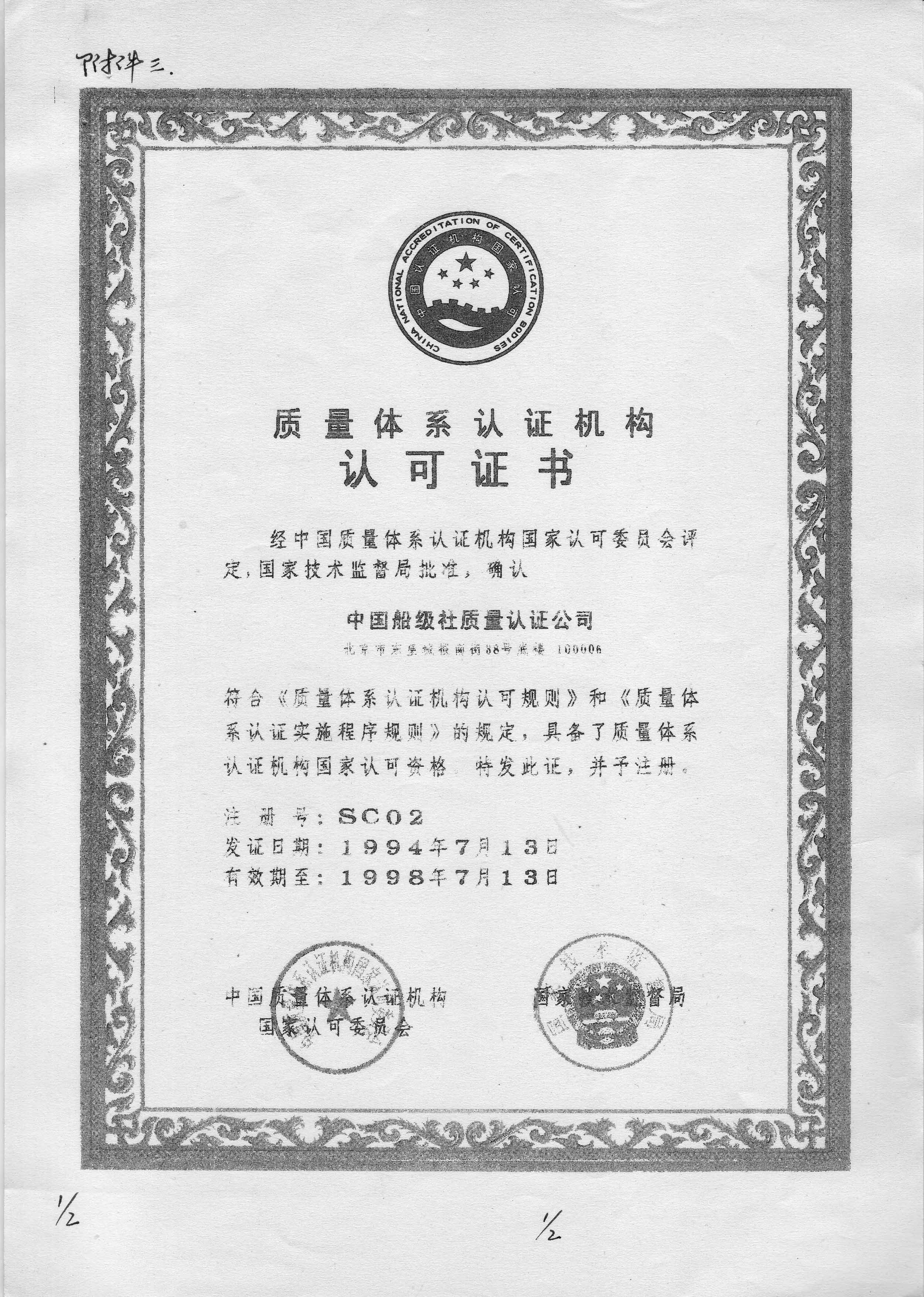 1994年7月13日，公司獲得中國質(zhì)量體系認(rèn)證機構(gòu)認(rèn)可委員會和國家技術(shù)監(jiān)督局聯(lián)合頒發(fā)的《質(zhì)量體系認(rèn)證機構(gòu)認(rèn)可證書》，成為我國最早獲得國家認(rèn)可的質(zhì)量認(rèn)證機構(gòu)之一。.jpg