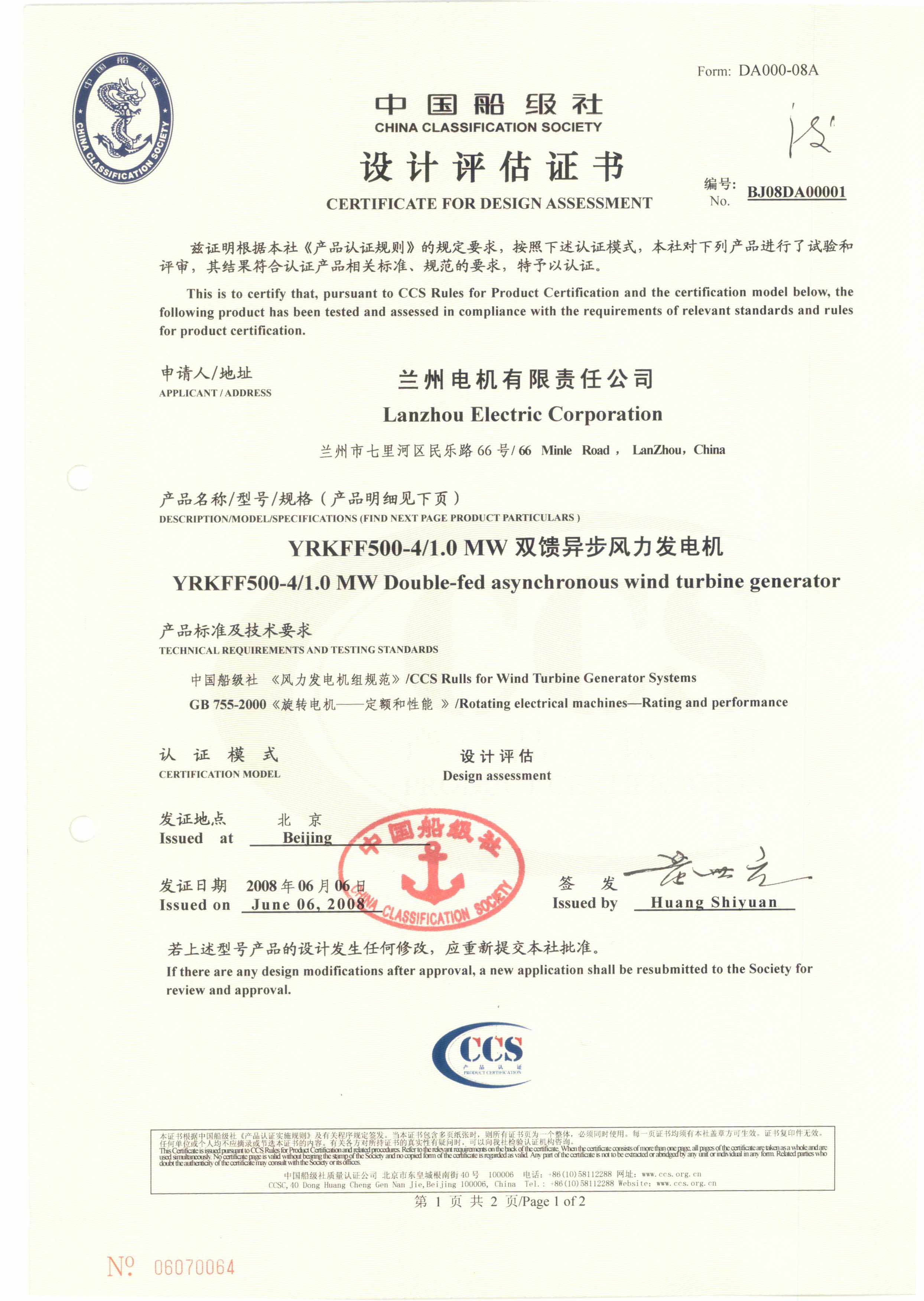 2008年7月29日，公司向蘭州電機有限責(zé)任公司頒發(fā)國內(nèi)首張1MW、1.5MW雙饋異步風(fēng)力發(fā)電機認(rèn)證證書。.jpg