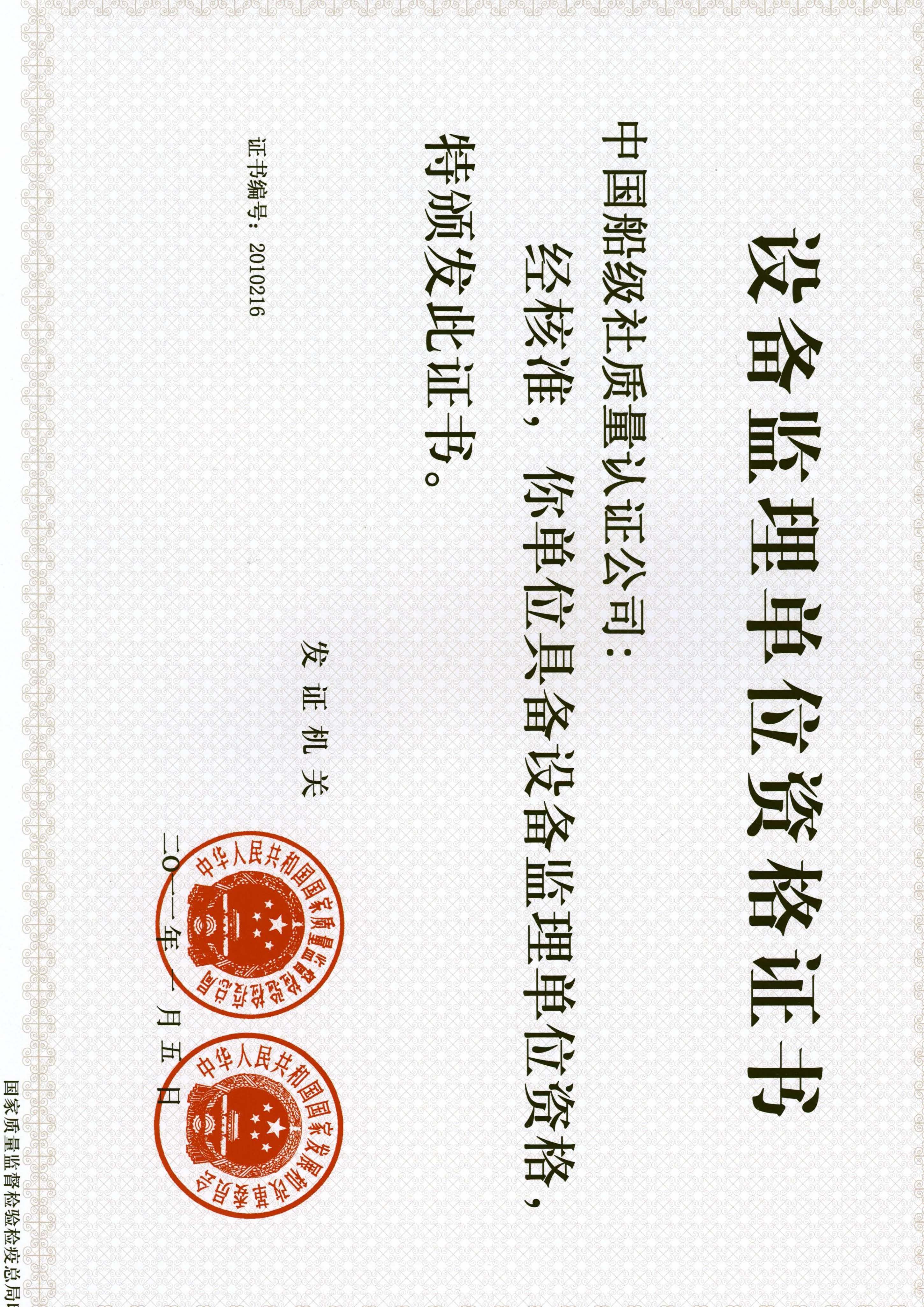 2011年1月5日，公司獲得國家質(zhì)量監(jiān)督檢驗檢疫總局及國家發(fā)展和改革委員會聯(lián)合頒發(fā)的《設(shè)備監(jiān)理單位資格證書》。.jpg