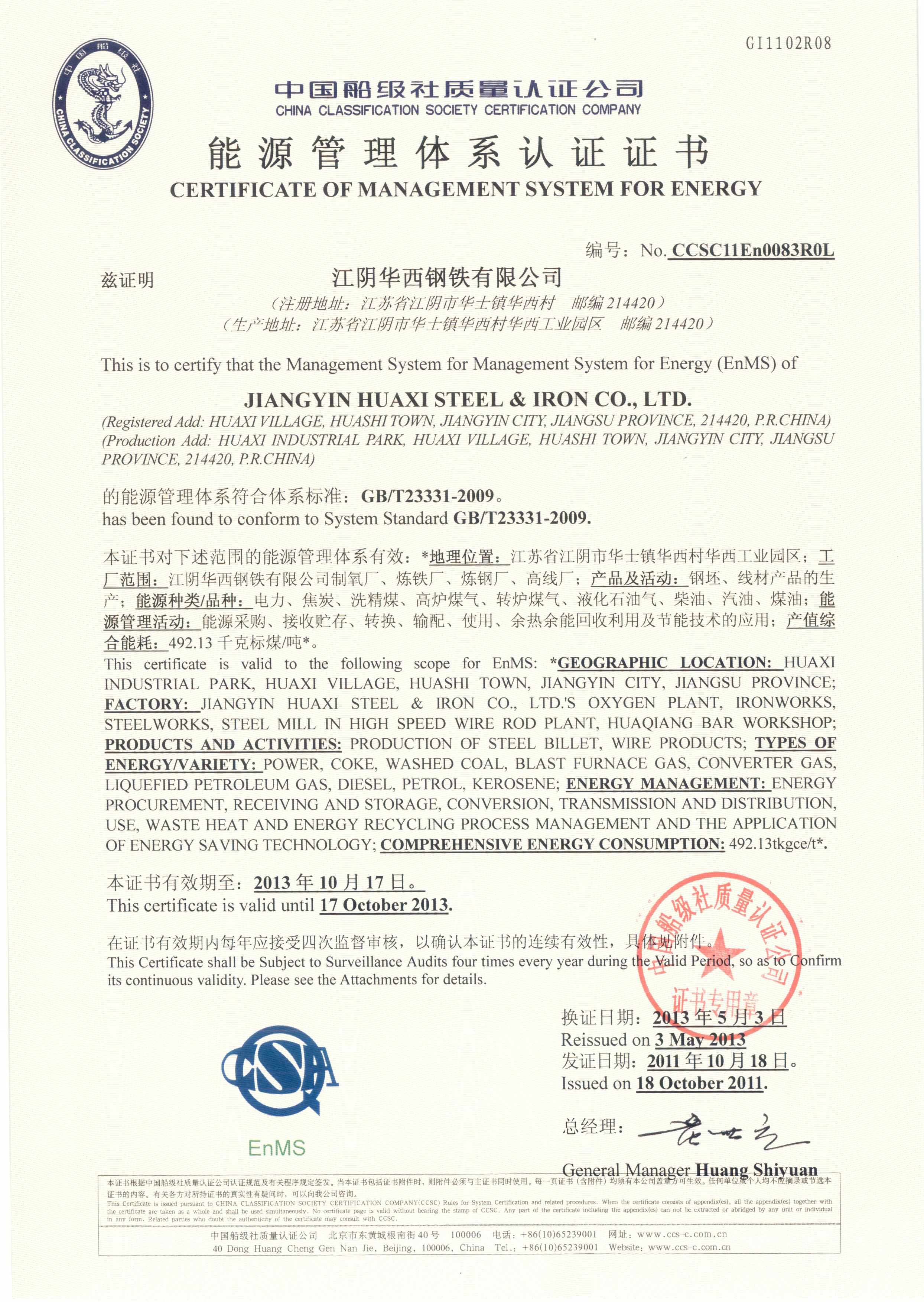 2011年10月18日，公司為江陰華西鋼鐵有限公司簽發(fā)了我司首張能源管理體系認(rèn)證證書。.jpg