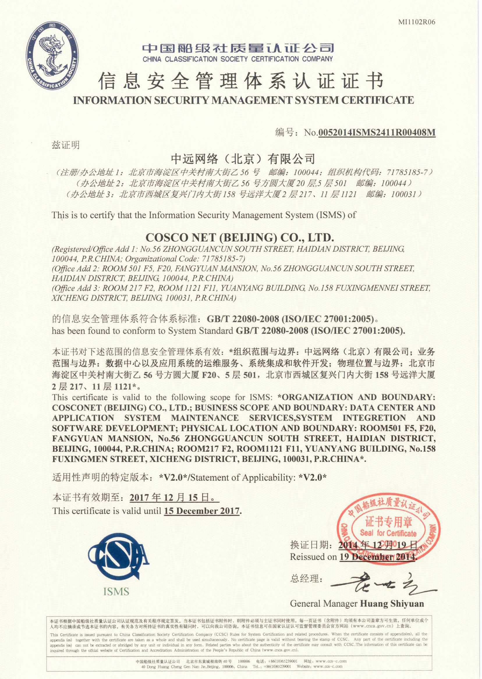 2012年2月3日，公司為中遠(yuǎn)網(wǎng)絡(luò)（北京）有限公司簽發(fā)了我司首張信息安全管理體系認(rèn)證證書。.jpg
