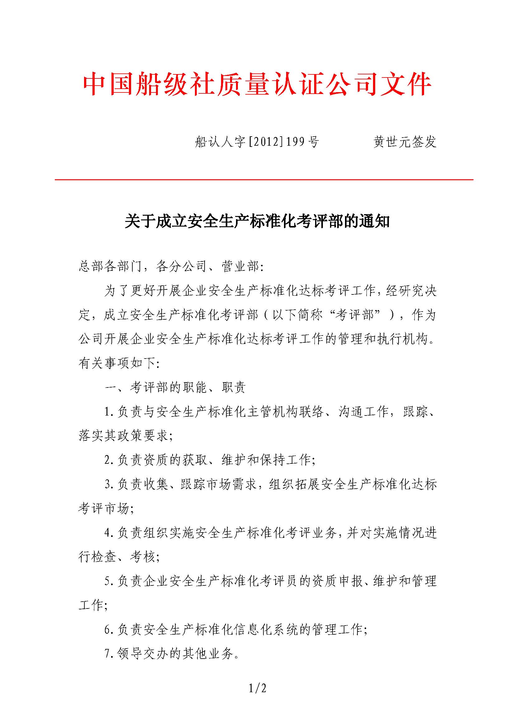 2012年7月，公司向中國船級社提交了《關(guān)于CCS參與交通運輸企業(yè)安全生產(chǎn)標(biāo)準(zhǔn)化考評工作的建議》。同年9月27日，公司設(shè)立安全生產(chǎn)標(biāo)準(zhǔn)化考評部（2017年1月更名安全業(yè)務(wù)部）。.jpg