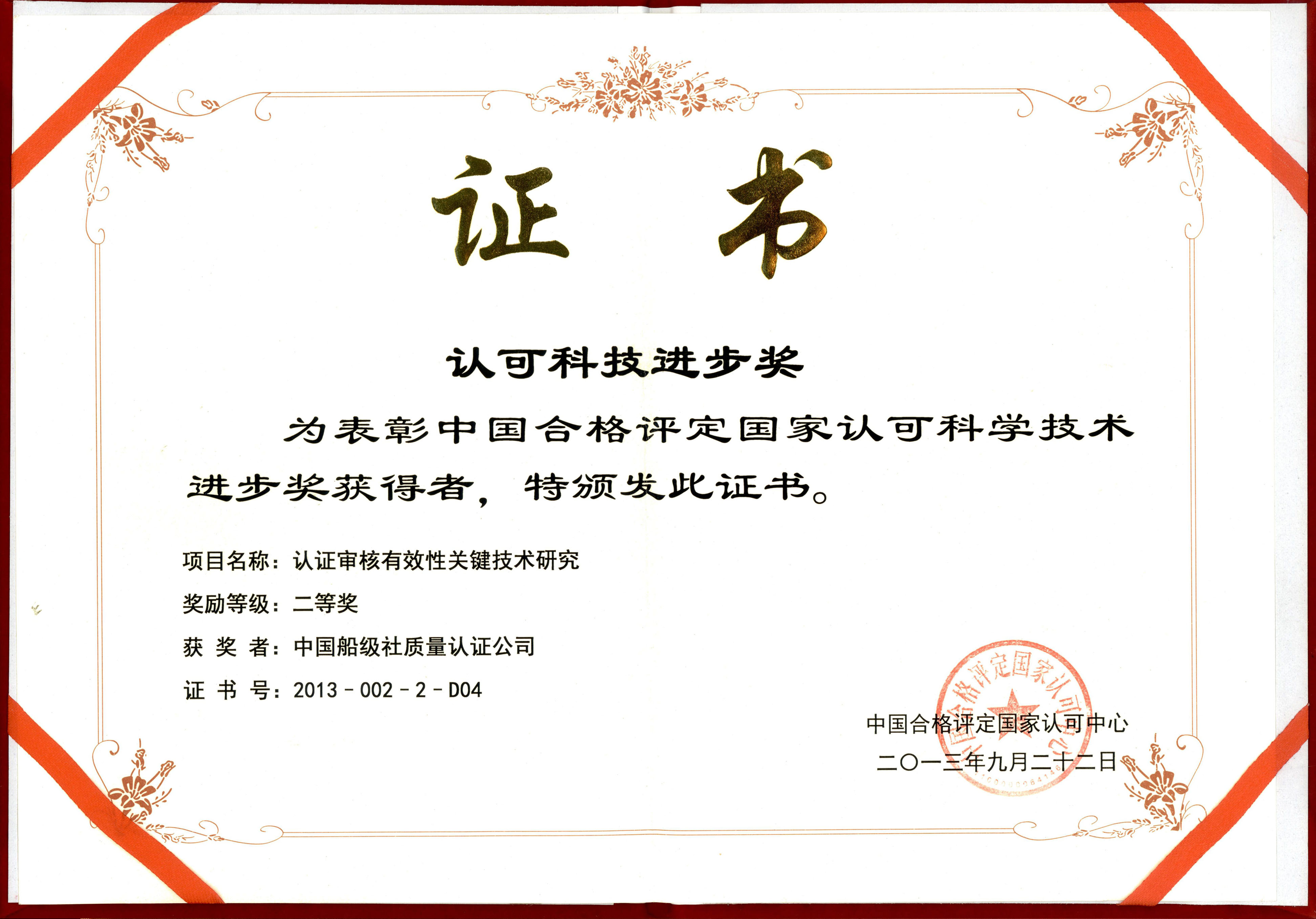 2013年9月22日，公司牽頭承擔(dān)的《認(rèn)證審核有效性關(guān)鍵技術(shù)研究》，獲中國合格評定國家認(rèn)可科學(xué)技術(shù)進步二等獎。.jpg