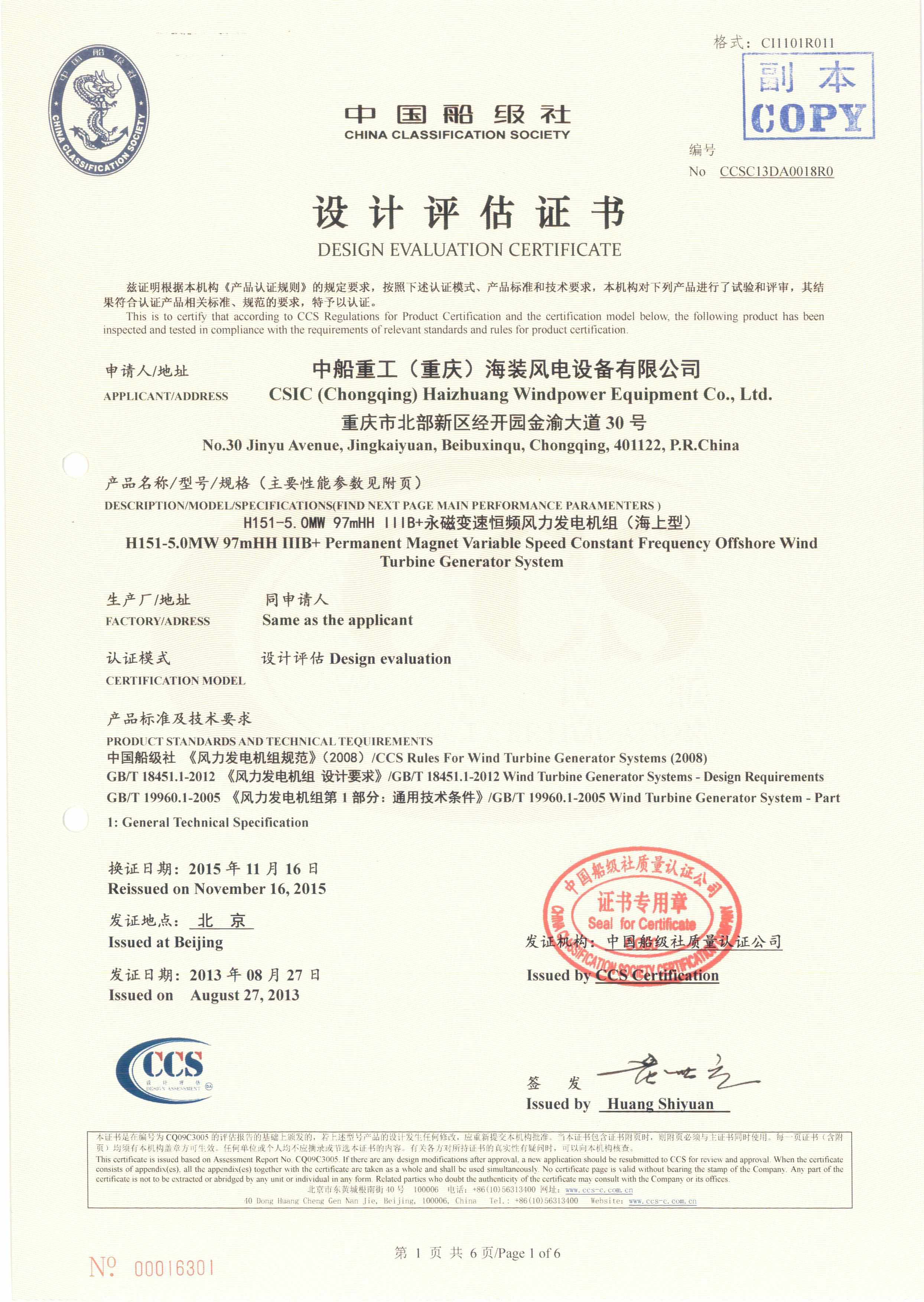 2013年10月17日，公司為中船重工（重慶）海裝風(fēng)電設(shè)備有限公司頒發(fā)H151-5.0MW海上風(fēng)力發(fā)電機組設(shè)計認(rèn)證證書，這是公司頒發(fā)的首張海上風(fēng)力發(fā)電機組設(shè)計認(rèn)證證書，也同時標(biāo)志著我國從此結(jié)束了依靠進口技術(shù)生產(chǎn)海上風(fēng)電機組的歷史。.jpg