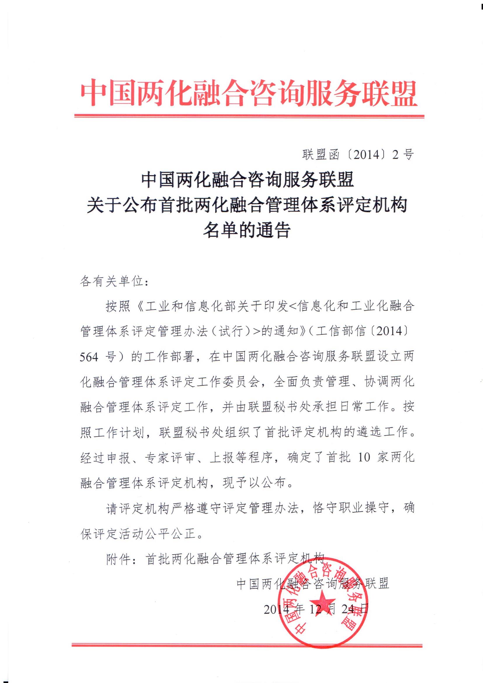 2014年12月，公司成為中國兩化融合咨詢服務(wù)聯(lián)盟批準(zhǔn)的十家評定機構(gòu)之一，由此開始了兩化融合管理體系評定業(yè)務(wù)。經(jīng)過多年發(fā)展，公司兩化融合業(yè)務(wù)市場占有率持續(xù)保持領(lǐng)先。.jpg
