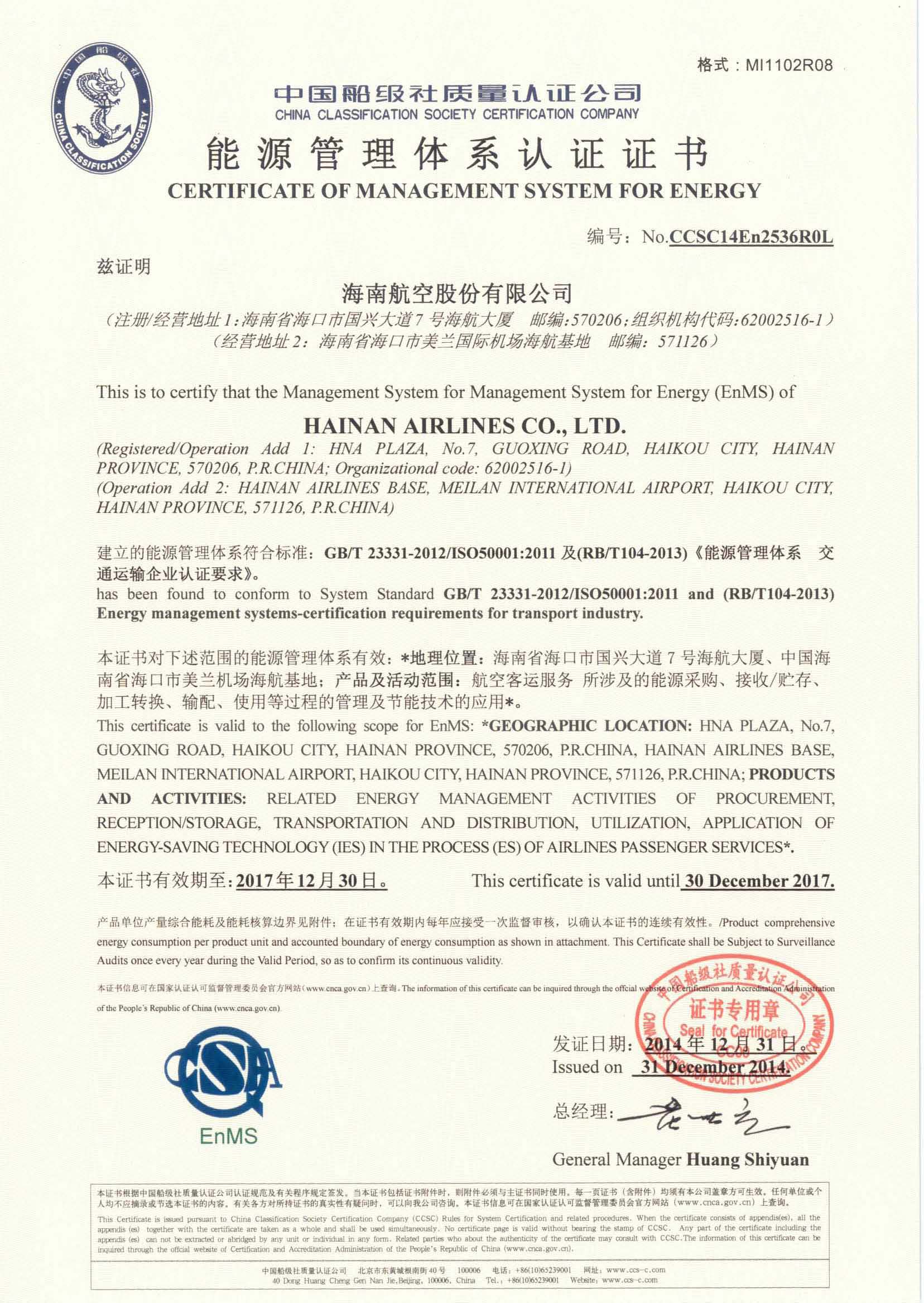 2014年12月31日，公司為海南航空控股股份有限公司頒發(fā)了第一張交通運輸民航領(lǐng)域能源管理體系認(rèn)證證書。.jpg