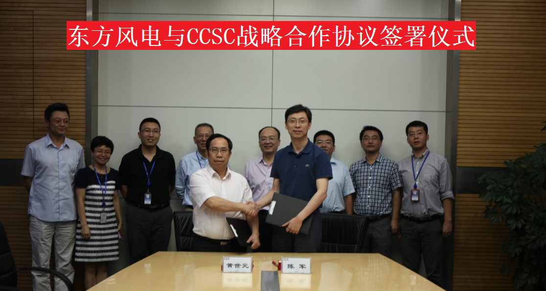2015年7月23日，公司與東方電氣風(fēng)電有限公司在京簽署戰(zhàn)略合作協(xié)議。.png