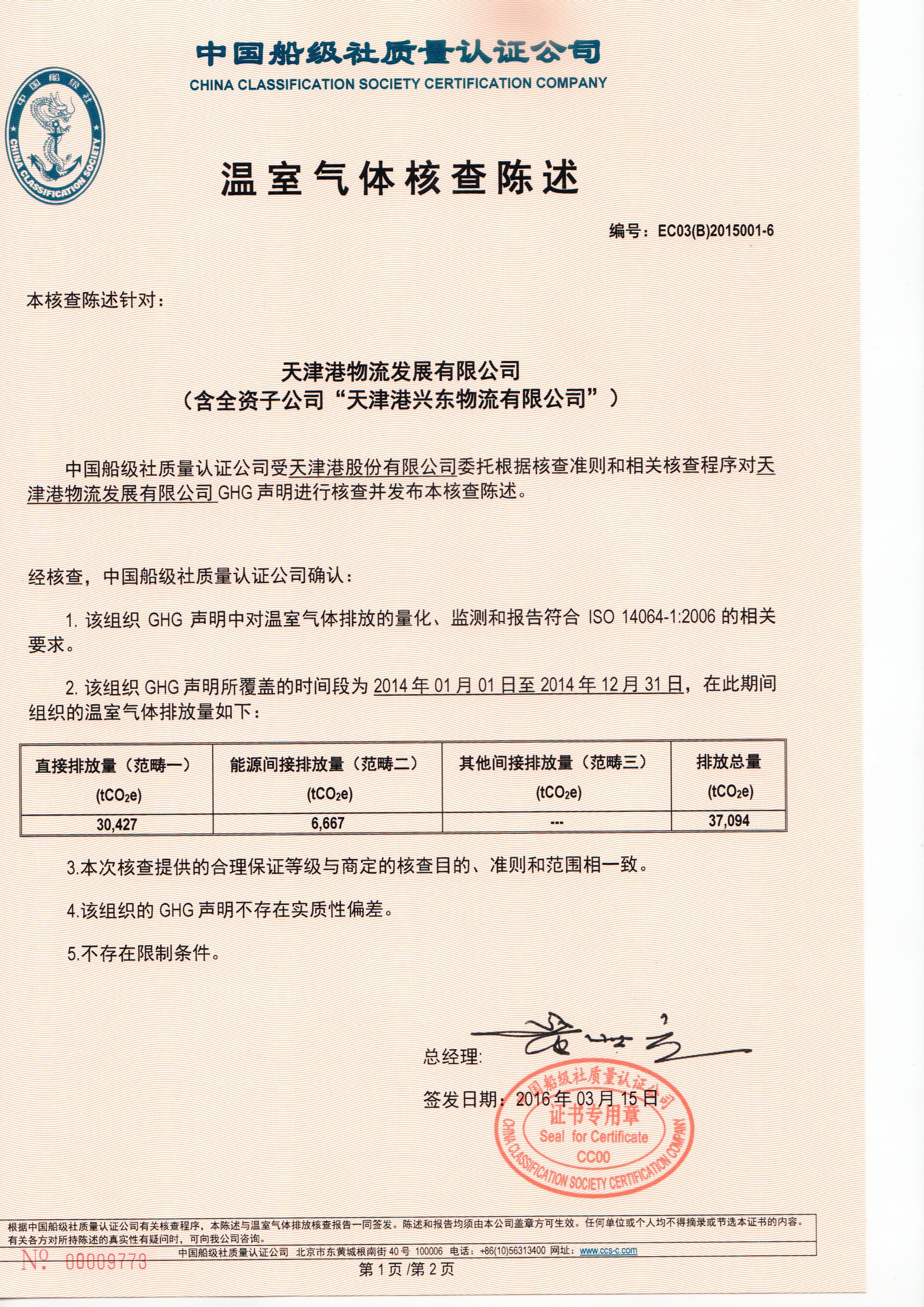 2016年3月，公司為天津港集團有限公司頒發(fā)了我司首張ISO14064證書。該項目實現(xiàn)了我國港口企業(yè)探索低碳發(fā)展的零的突破。.jpg