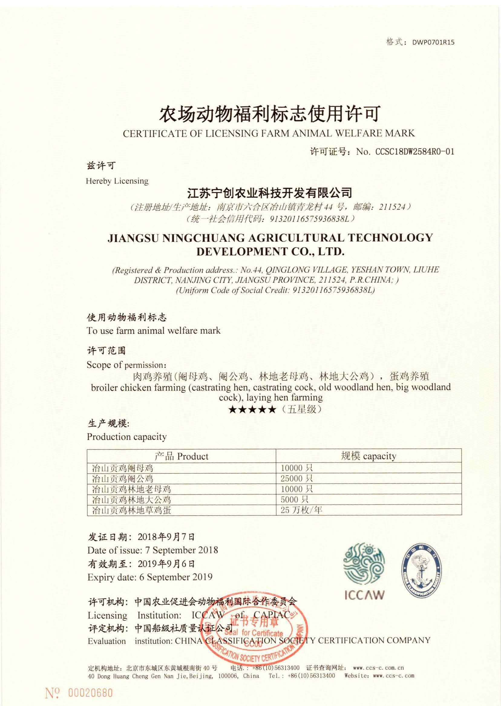 2018年，公司與動物福利國際合作委員會合作開展農(nóng)場動物福利第三方評價工作。同年9月7日，公司為江蘇寧創(chuàng)農(nóng)業(yè)科技開發(fā)有限公司頒發(fā)了第一張農(nóng)場動物福利評定證書。.jpg