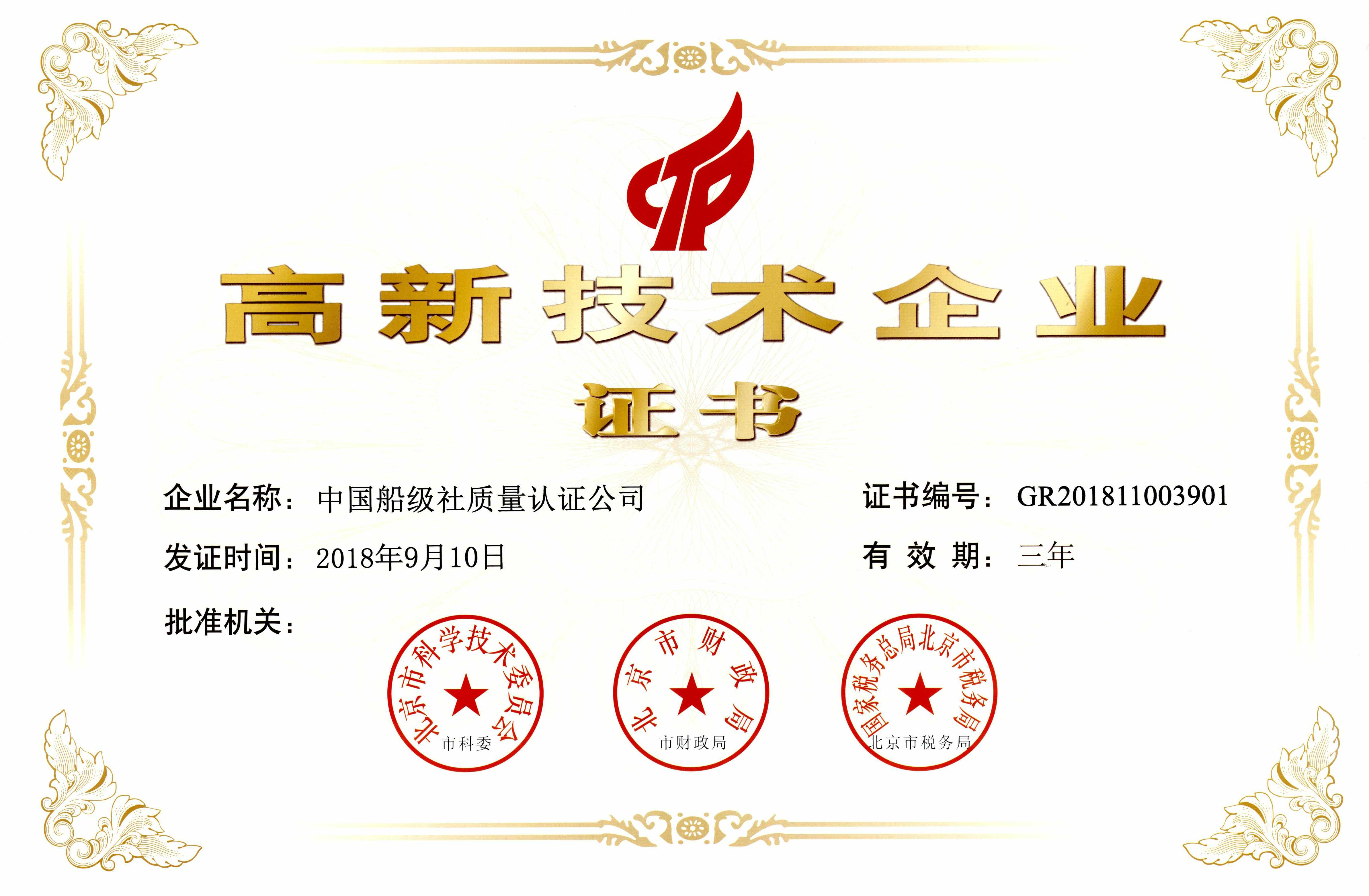 2018年9月10日，公司獲得了高新技術(shù)企業(yè)資質(zhì)認(rèn)定，標(biāo)志著公司進入國家重點支持的高新技術(shù)企業(yè)行列。.jpg