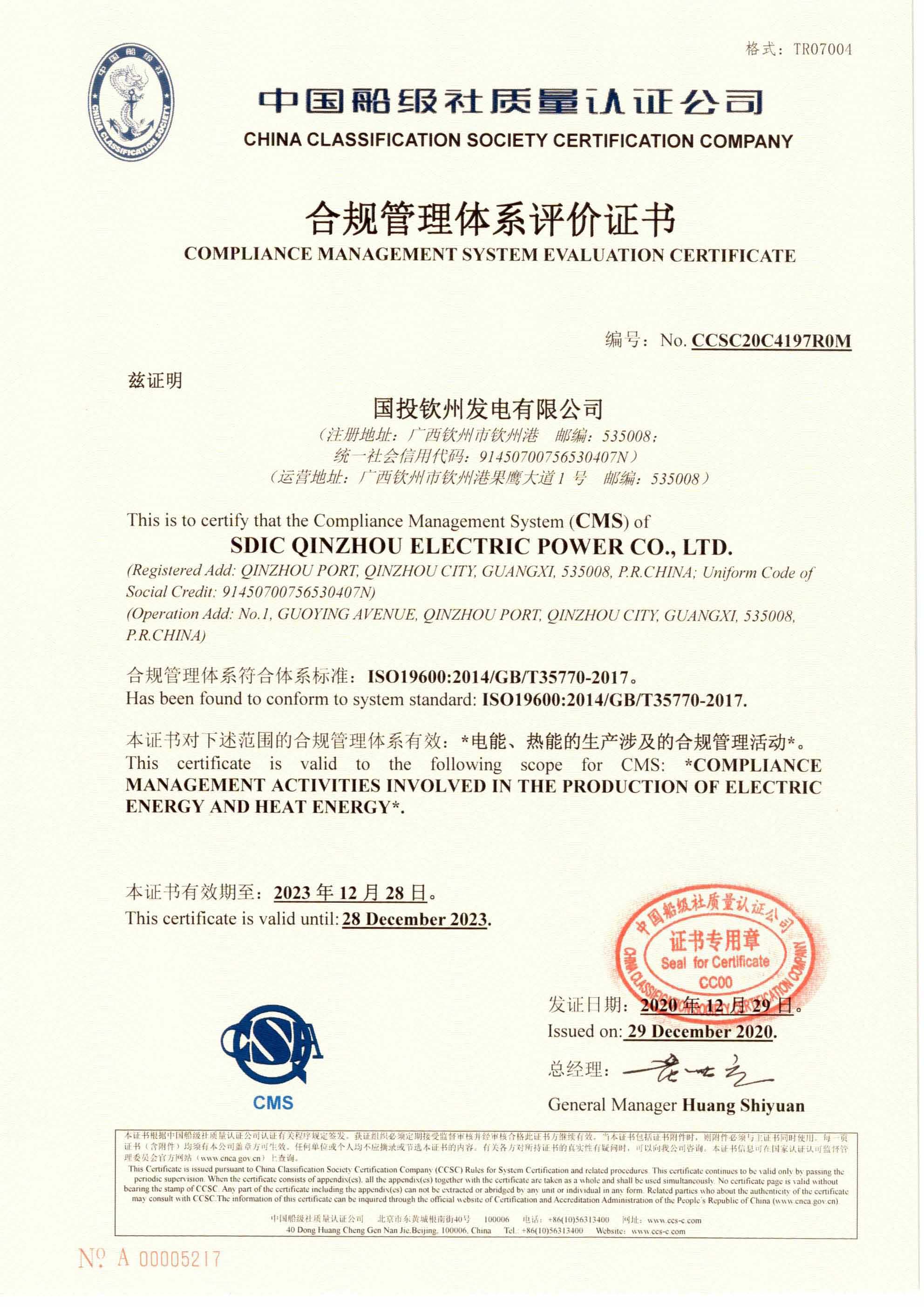 2020年12月29日，公司為國投欽州發(fā)電有限公司頒發(fā)了公司首張合規(guī)管理體系評價證書，同日，為中國外運海外發(fā)展有限公司頒發(fā)了我司首張業(yè)務(wù)連續(xù)性管理體系認(rèn)證證書。 (1).jpg