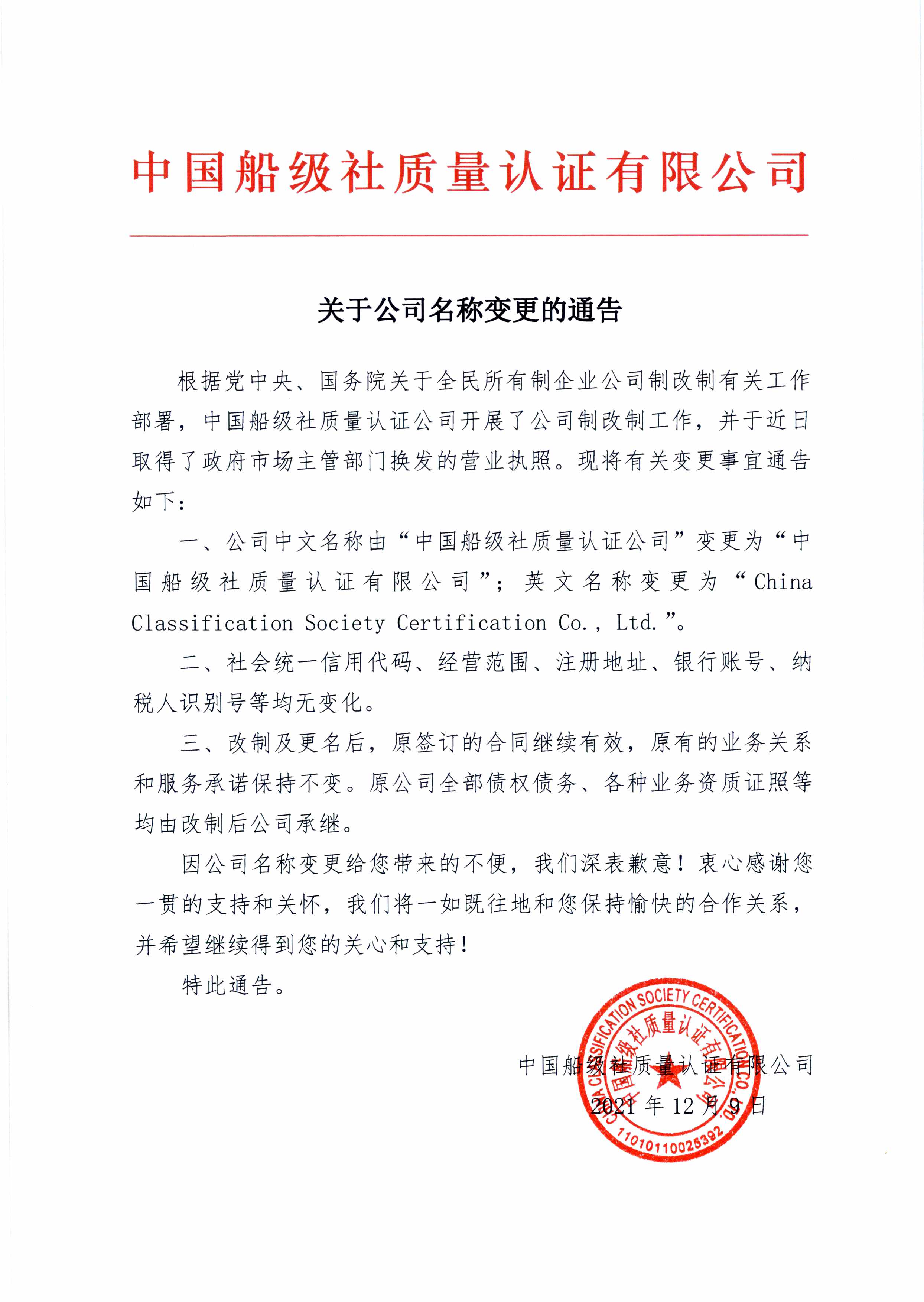 2021年，公司改制后，名稱變更為中國船級社質(zhì)量認(rèn)證有限公司。.jpg