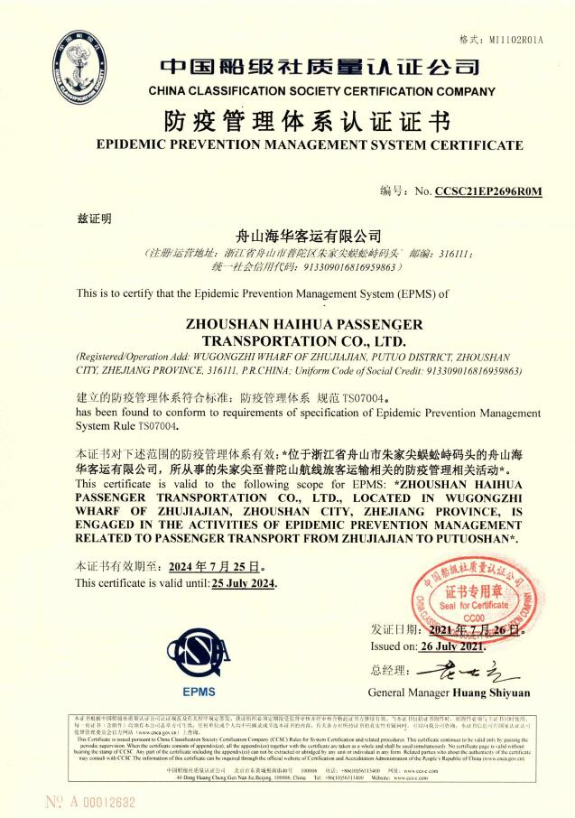 2021年7月26日，公司頒發(fā)首張水上客運服務(wù)行業(yè)防疫管理體系認(rèn)證證書.jpg