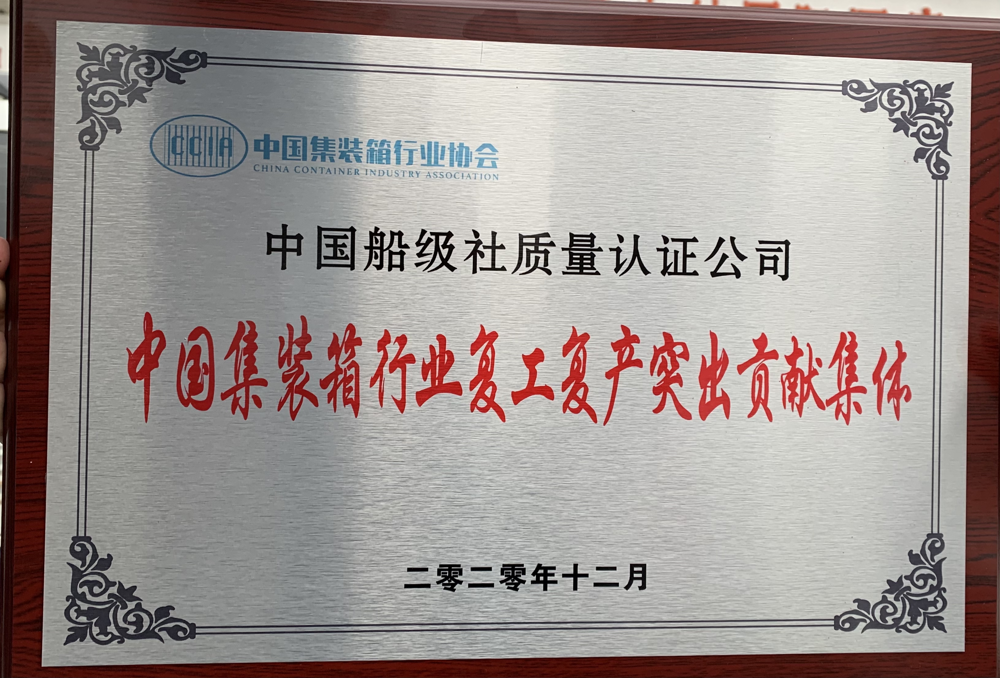 2021年疫情期間，公司積極助力集裝箱制造企業(yè)復(fù)產(chǎn)復(fù)工。12月21日，我司出席中國集裝箱行業(yè)協(xié)會七屆第二次全國會員代表大會，并榮獲“中國集裝箱行業(yè)復(fù)工復(fù)產(chǎn)突出貢獻(xiàn)”表彰。.jpg