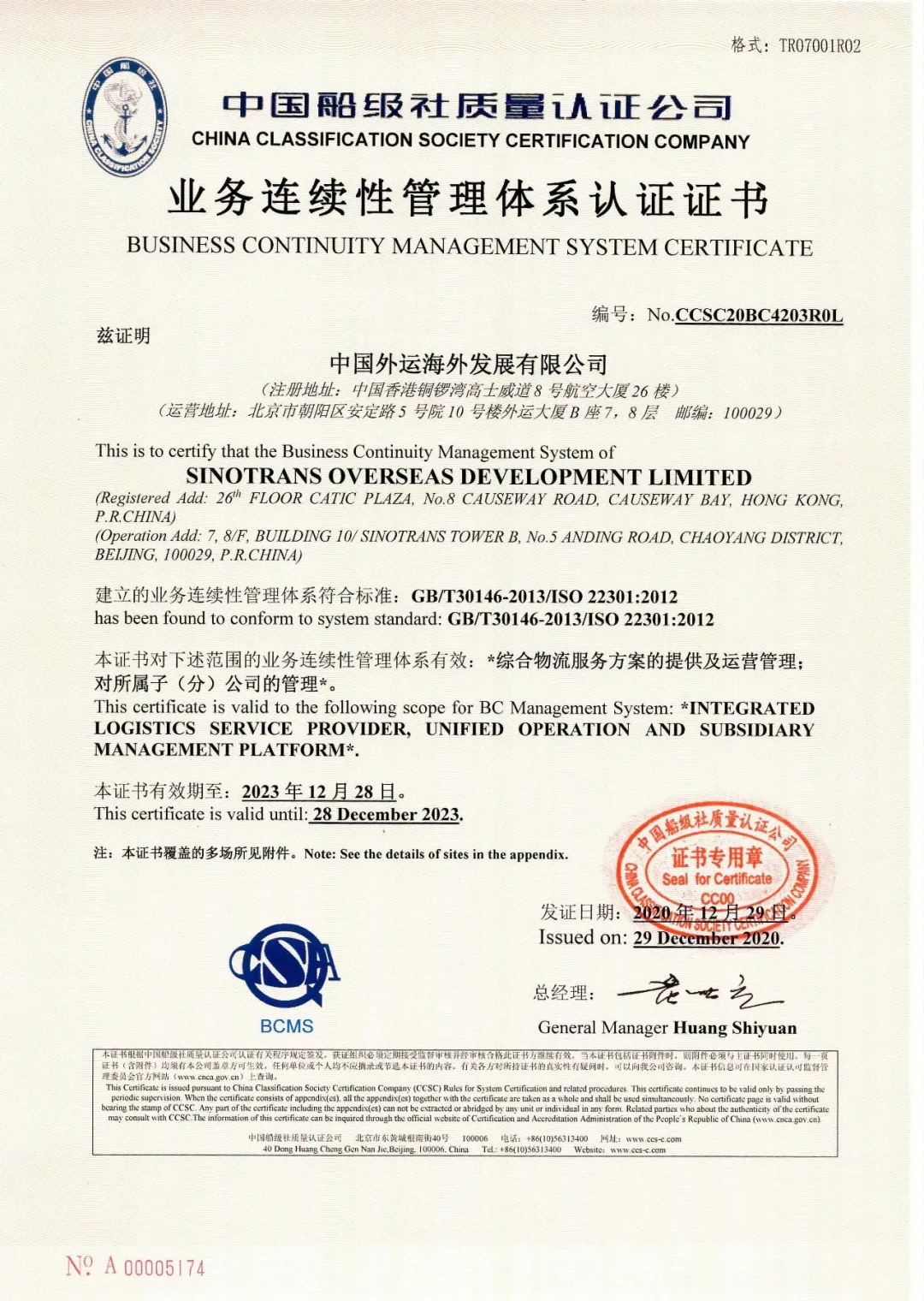 2020年12月29日，公司為國投欽州發(fā)電有限公司頒發(fā)了公司首張合規(guī)管理體系評價證書，同日，為中國外運海外發(fā)展有限公司頒發(fā)了我司首張業(yè)務(wù)連續(xù)性管理體系認(rèn)證證書。 (2).jpg