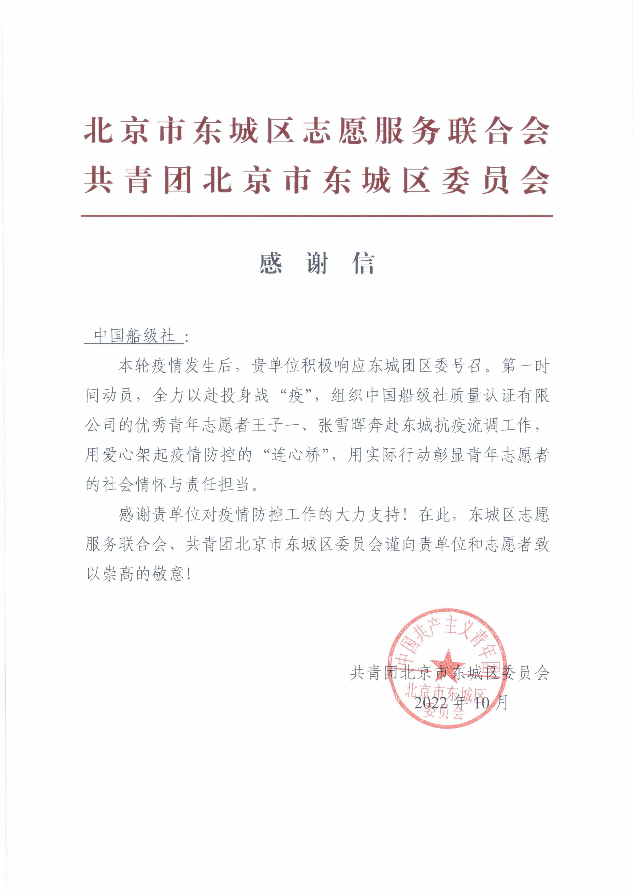 20221104-張雪暉-公司收到共青團(tuán)北京市東城區(qū)委員會(huì)感謝信.jpg